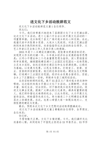 2024年送文化下乡活动致辞范文