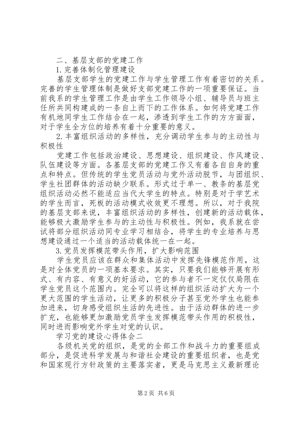 2024年学习党的建设心得体会_第2页