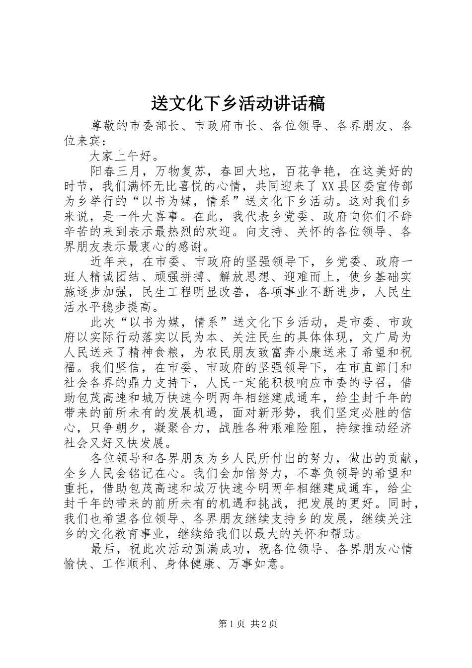 2024年送文化下乡活动致辞稿_第1页
