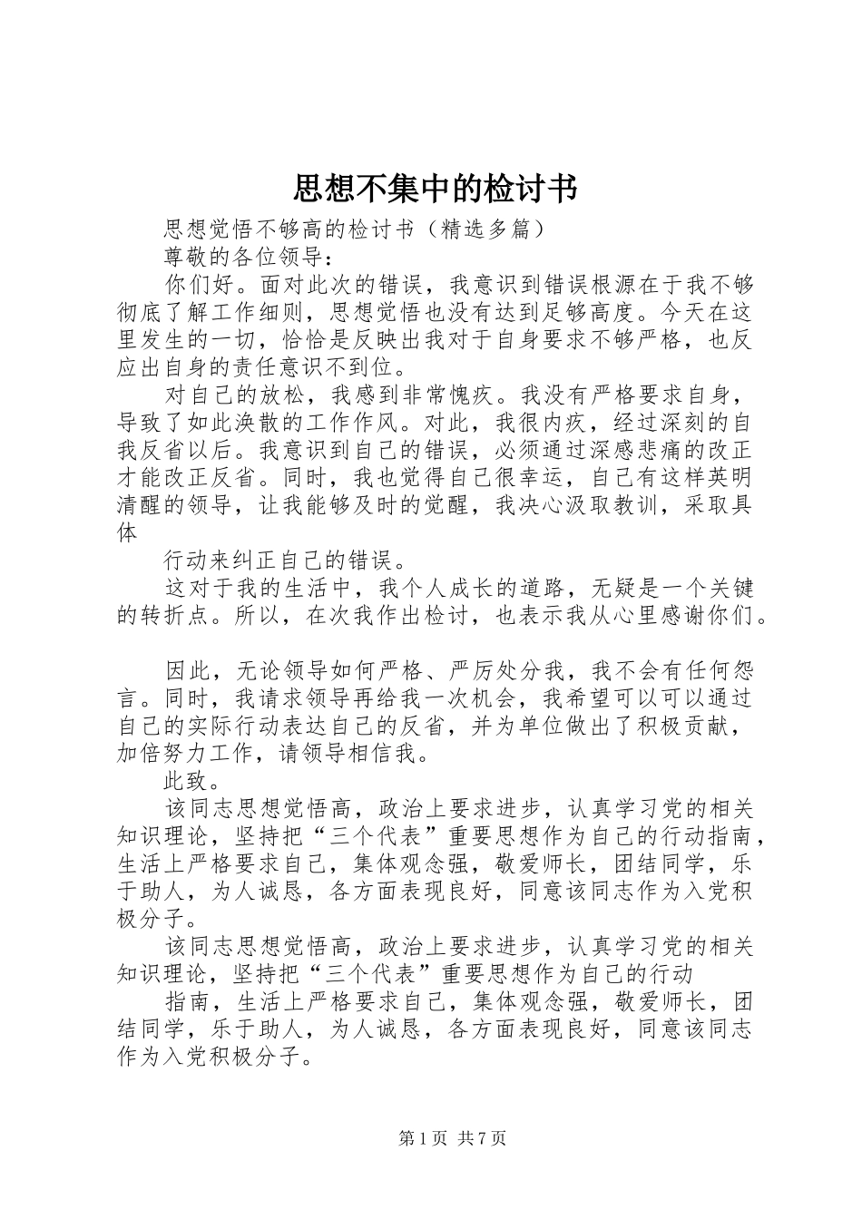 2024年思想不集中的检讨书_第1页