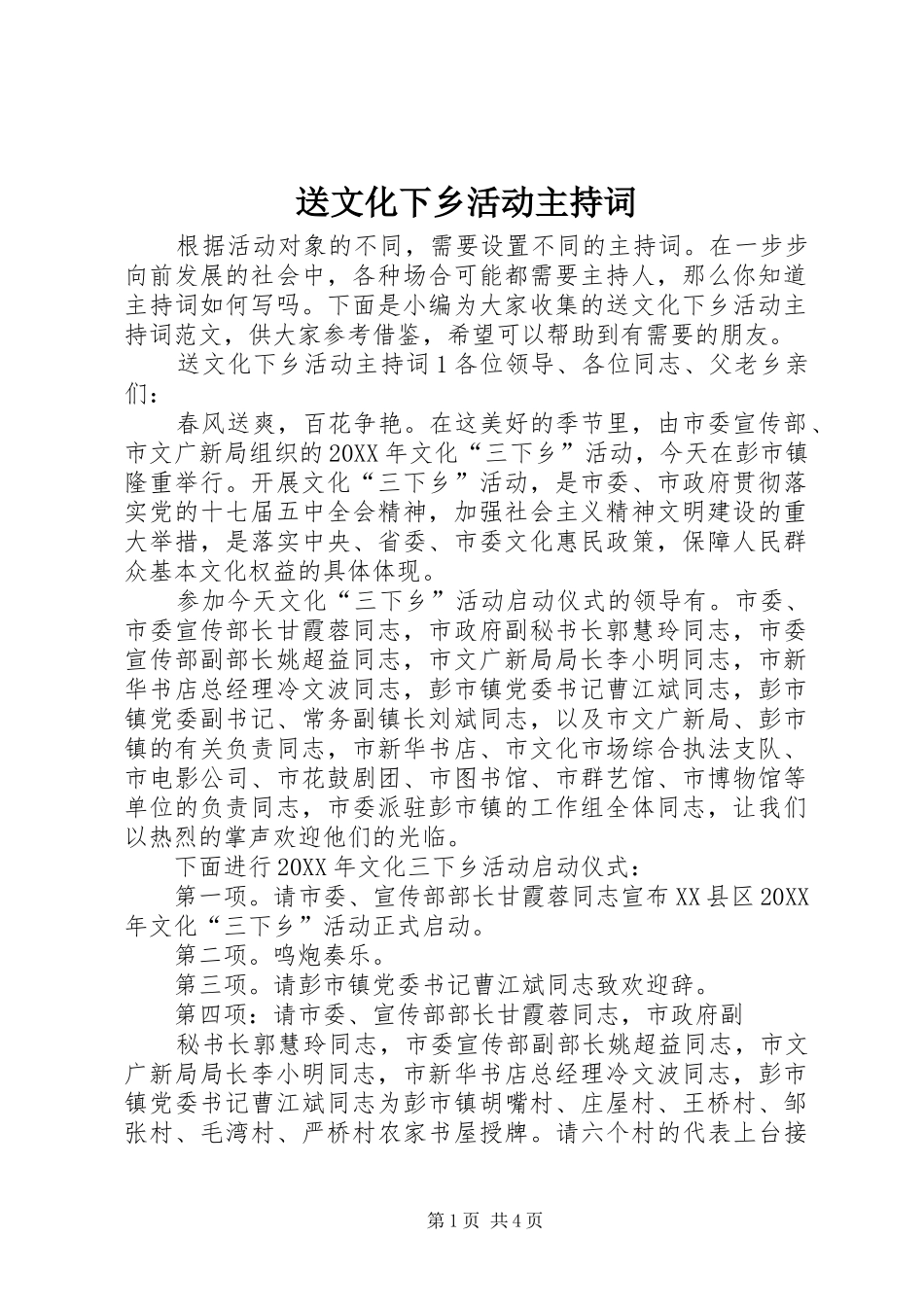 2024年送文化下乡活动主持词_第1页
