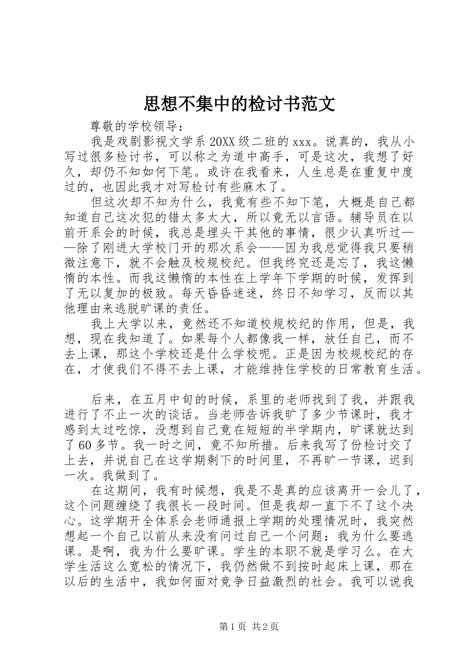 2024年思想不集中的检讨书范文_第1页