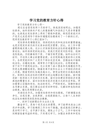 2024年学习党的教育方针心得