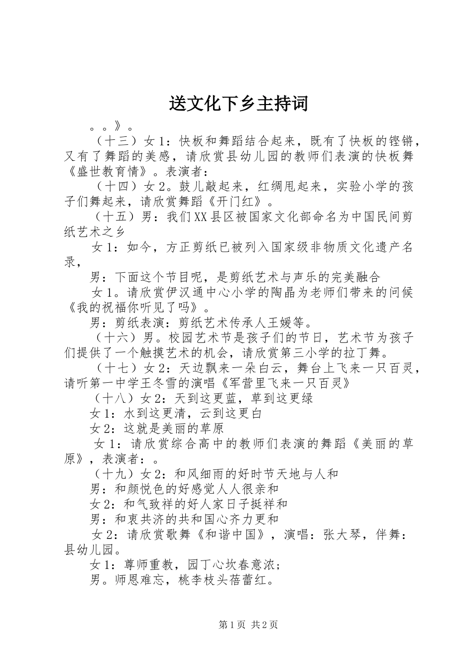 2024年送文化下乡主持词_第1页