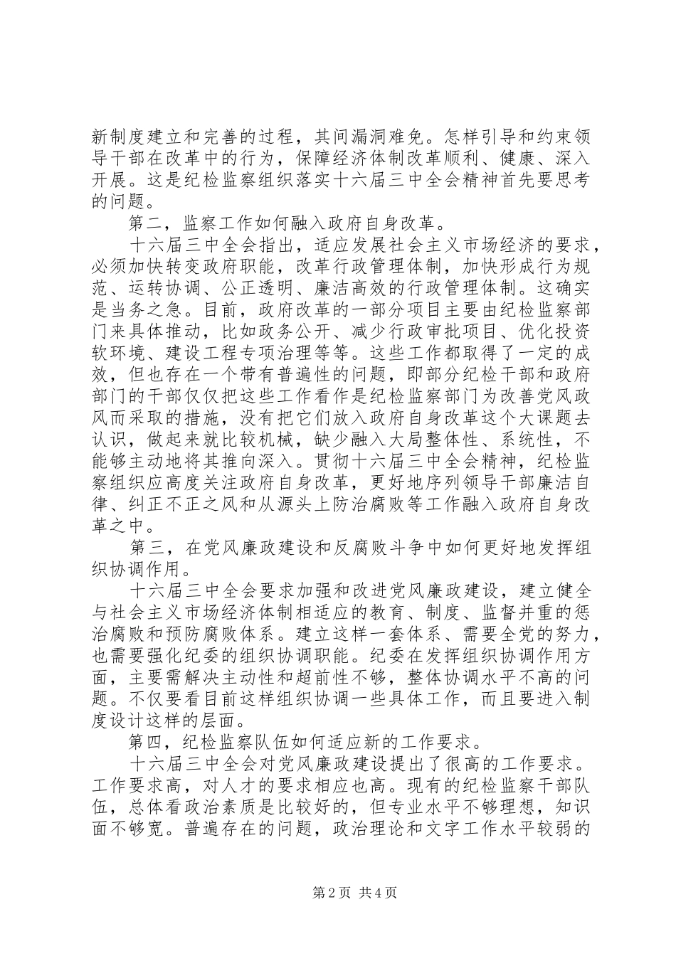 2024年学习党的精神投入纪检监察工作新的实践_第2页