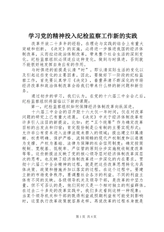 2024年学习党的精神投入纪检监察工作新的实践