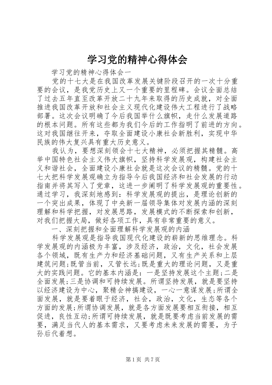 2024年学习党的精神心得体会_第1页