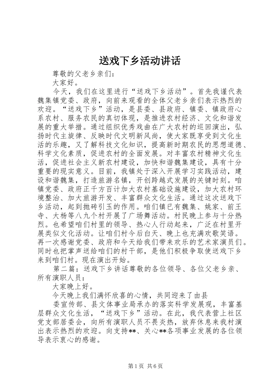 2024年送戏下乡活动致辞_第1页