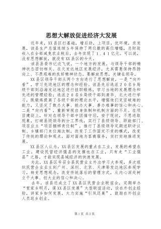 2024年思想大解放促进经济大发展