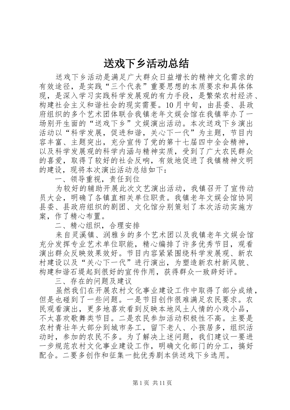 2024年送戏下乡活动总结_第1页