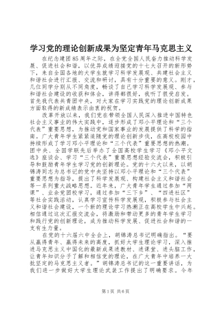 2024年学习党的理论创新成果为坚定青年马克思主义