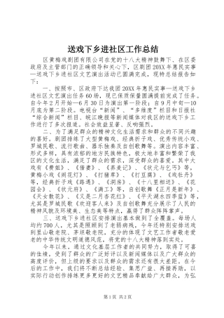 2024年送戏下乡进社区工作总结