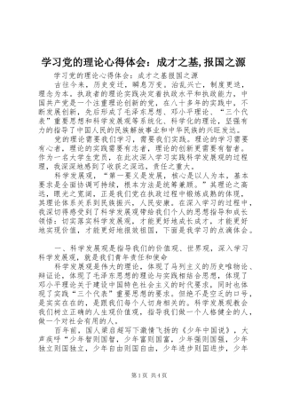 2024年学习党的理论心得体会：成才之基,报国之源