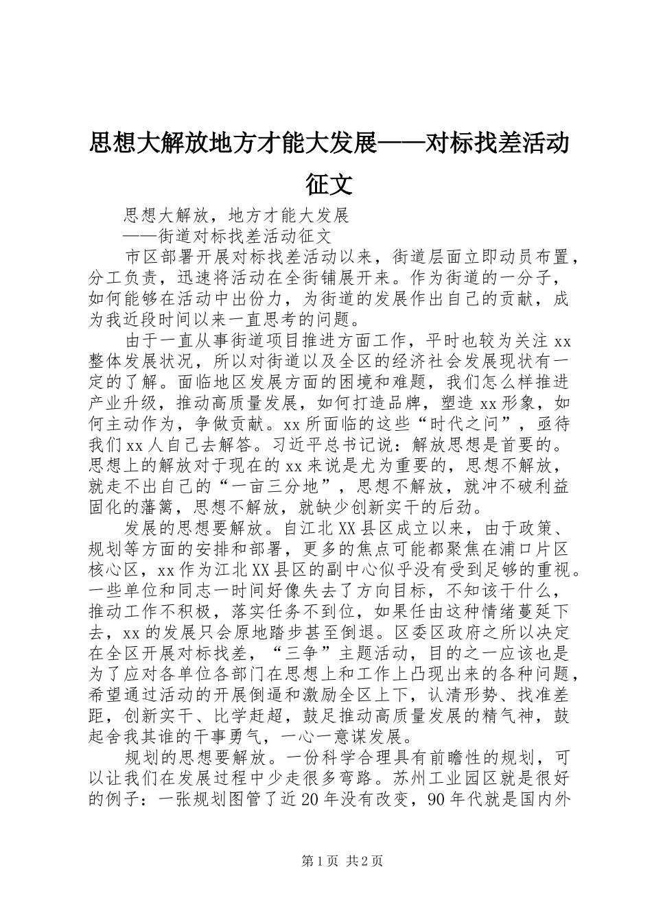 2024年思想大解放地方才能大发展对标找差活动征文_第1页