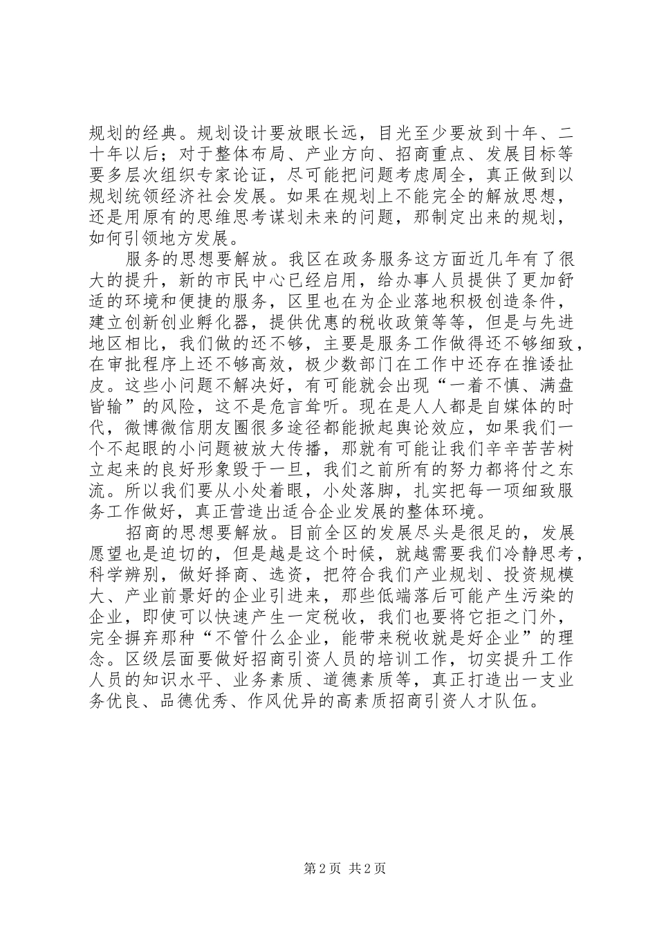 2024年思想大解放地方才能大发展对标找差活动征文_第2页