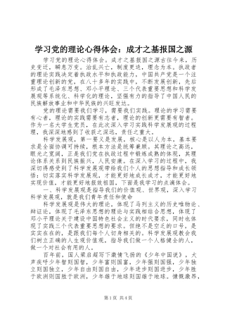 2024年学习党的理论心得体会成才之基报国之源