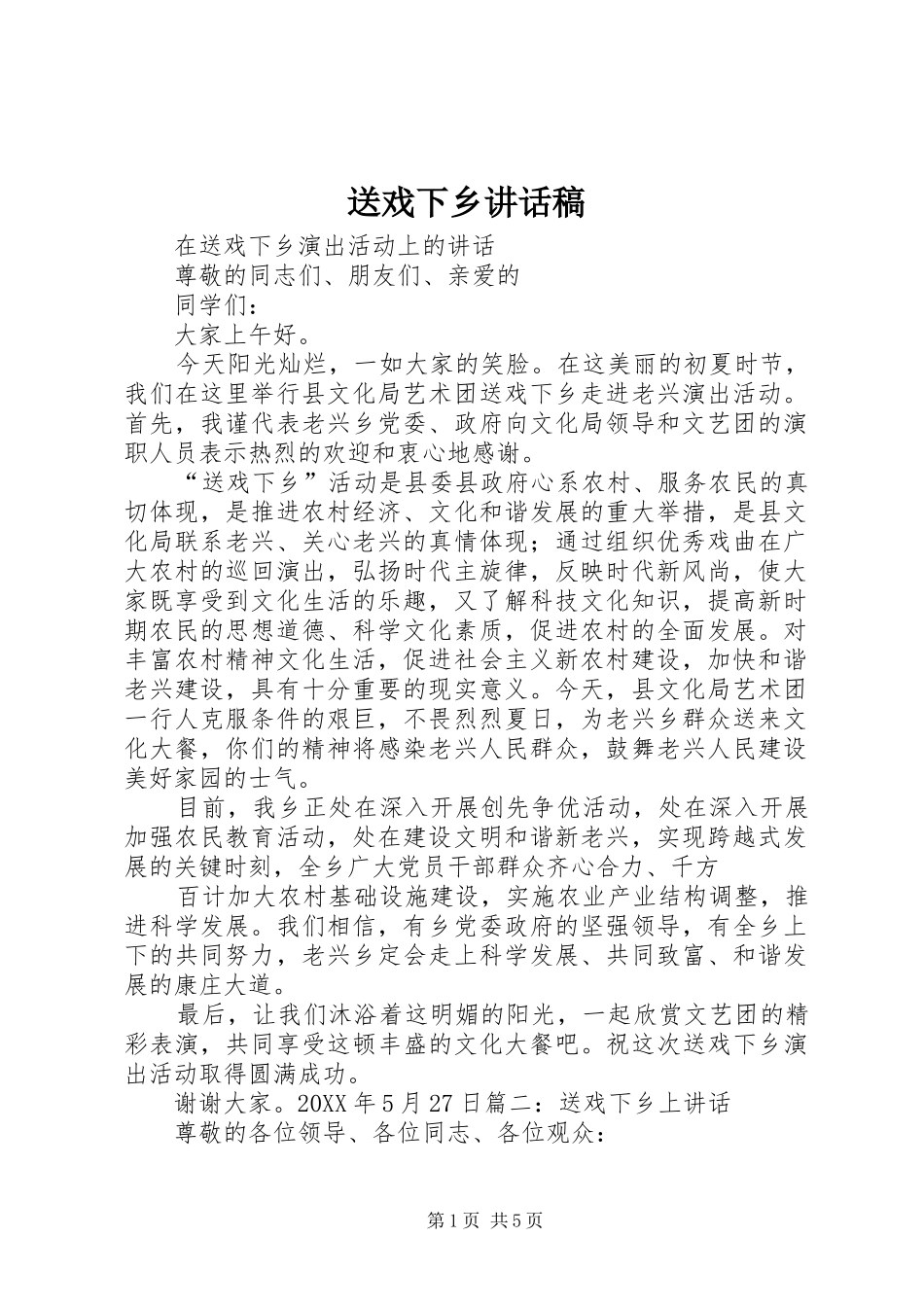 2024年送戏下乡致辞稿_第1页