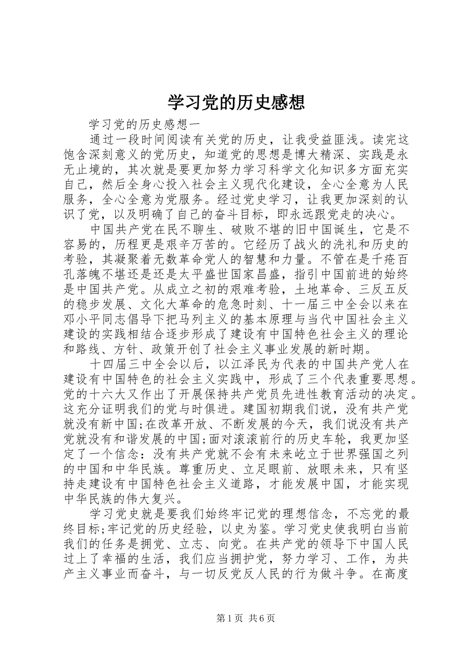 2024年学习党的历史感想_第1页