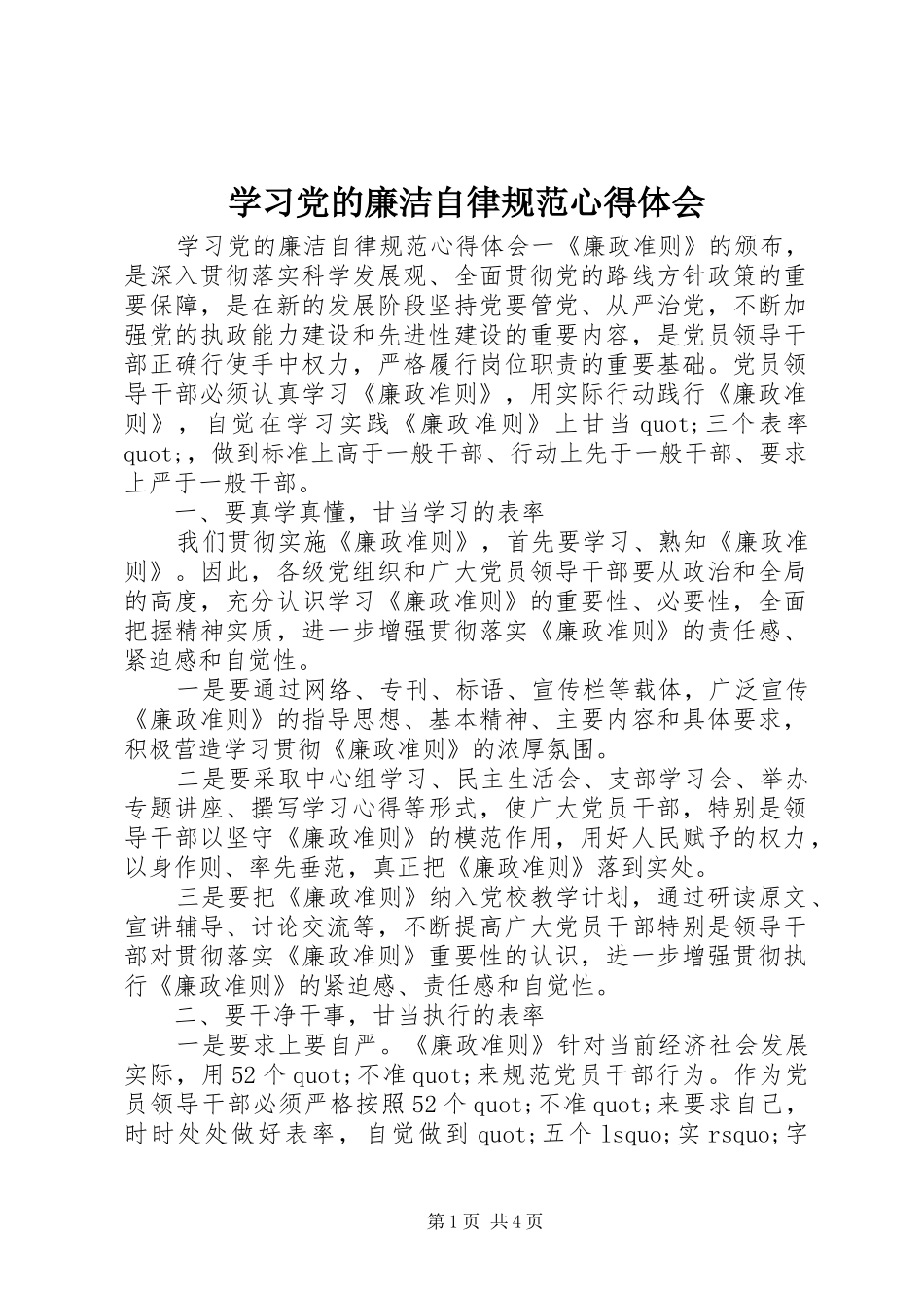 2024年学习党的廉洁自律规范心得体会_第1页