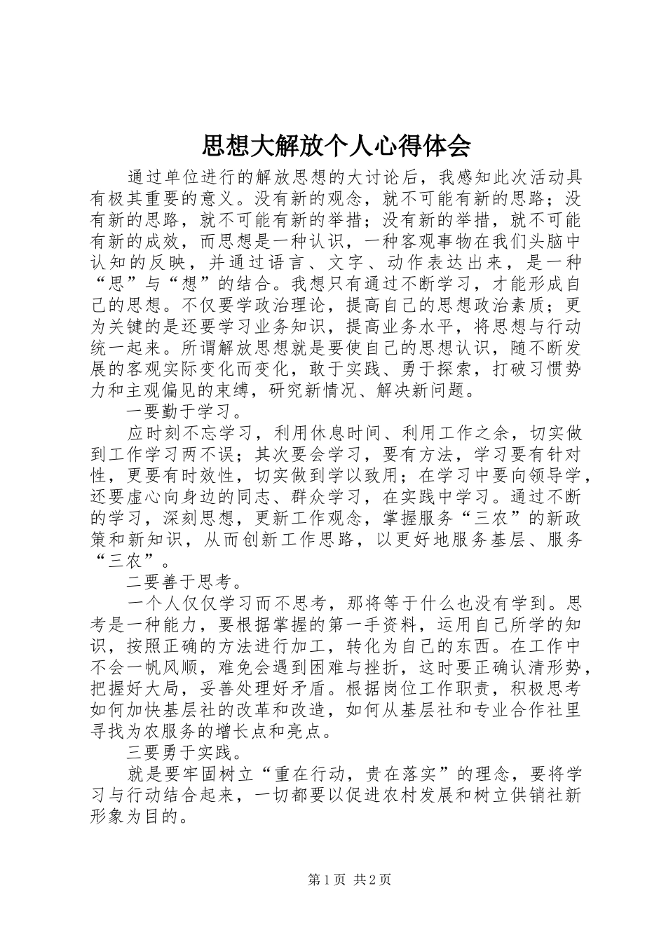 2024年思想大解放个人心得体会_第1页