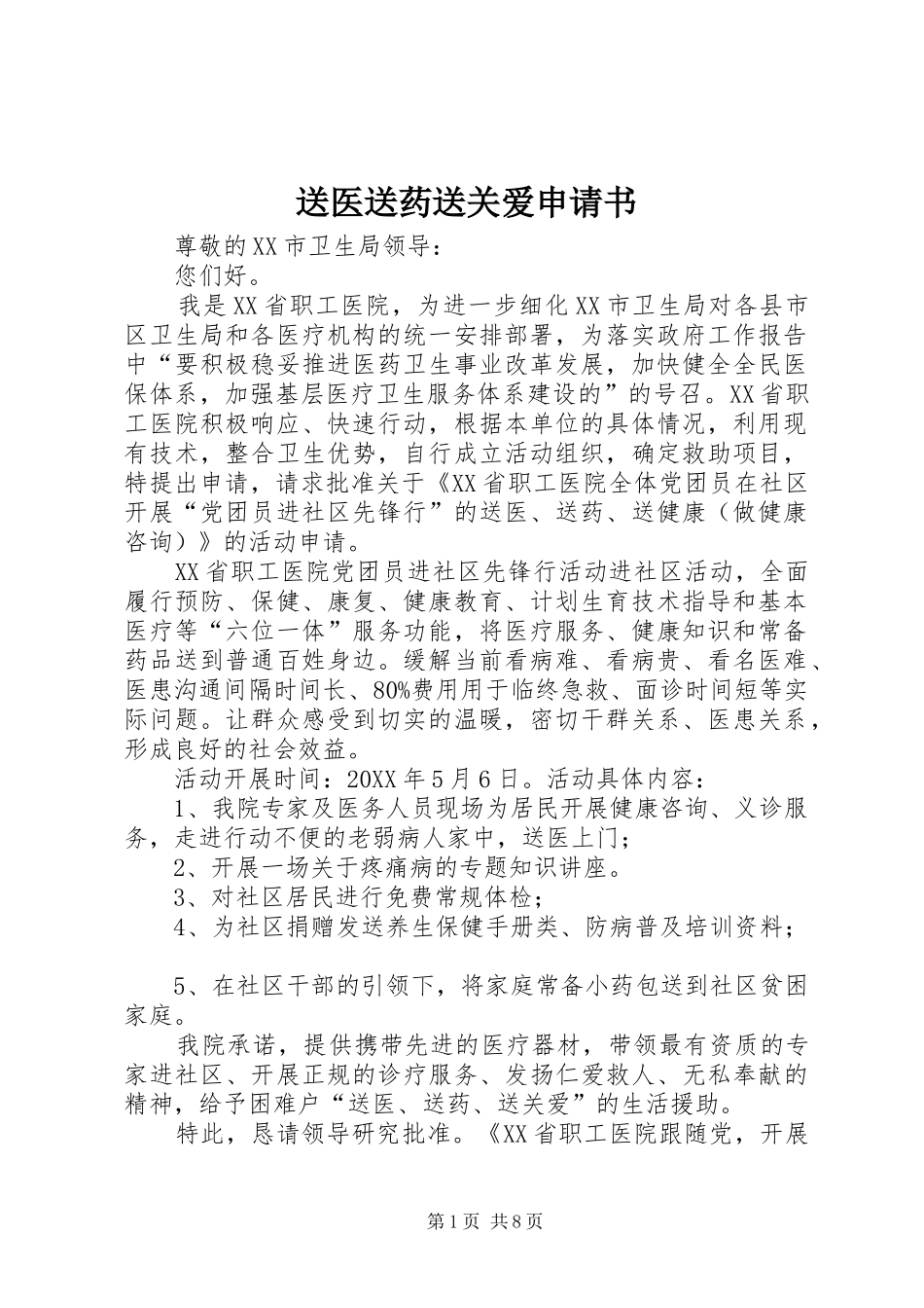 2024年送医送药送关爱申请书_第1页