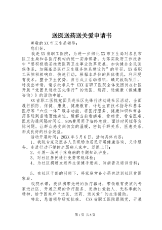 2024年送医送药送关爱申请书