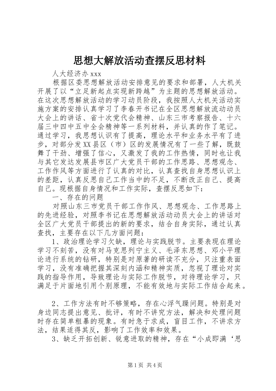2024年思想大解放活动查摆反思材料_第1页