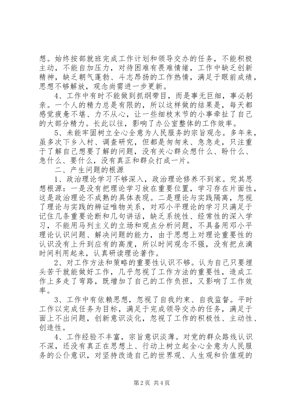 2024年思想大解放活动查摆反思材料_第2页