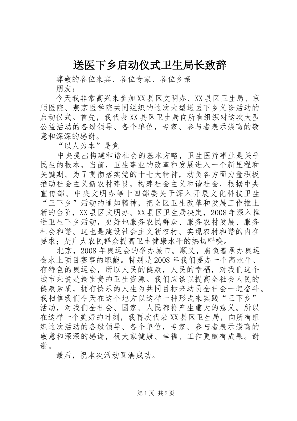 2024年送医下乡启动仪式卫生局长致辞_第1页