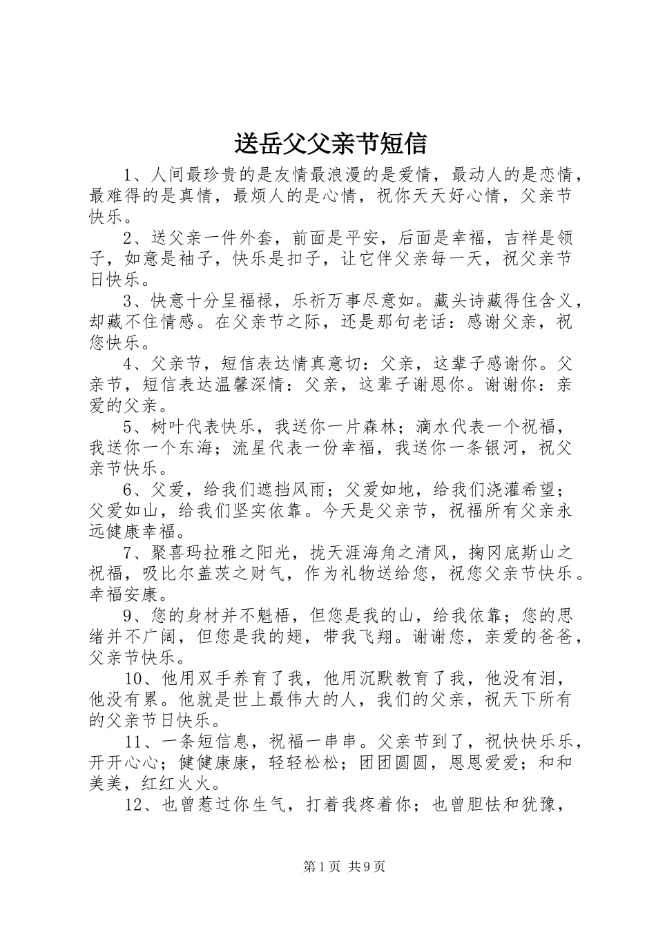 2024年送岳父父亲节短信_第1页