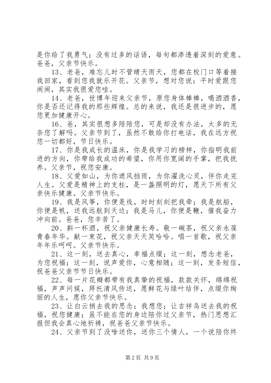 2024年送岳父父亲节短信_第2页