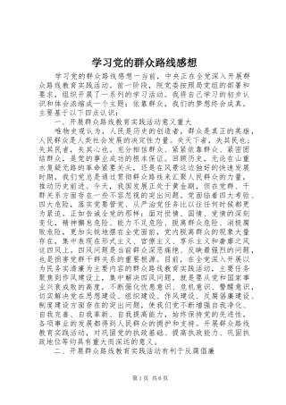 2024年学习党的群众路线感想