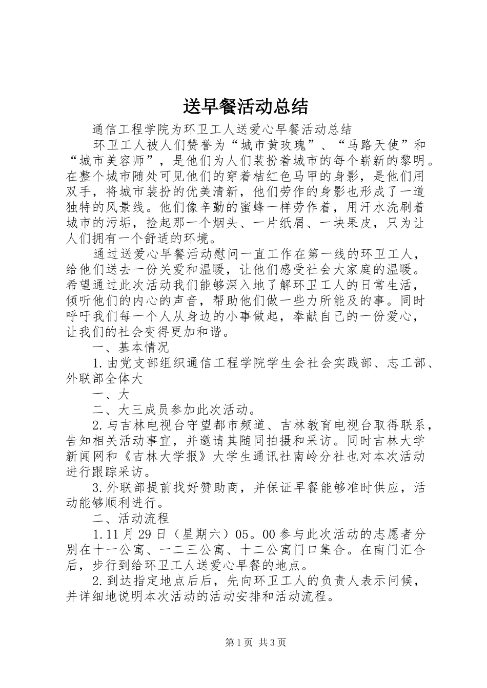 2024年送早餐活动总结_第1页