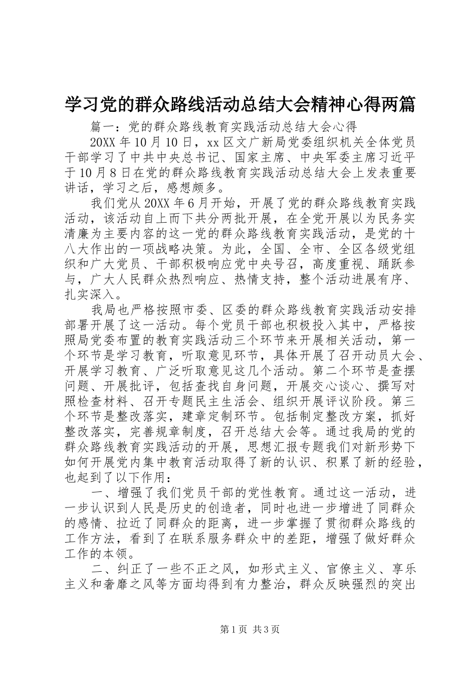 2024年学习党的群众路线活动总结大会精神心得两篇_第1页