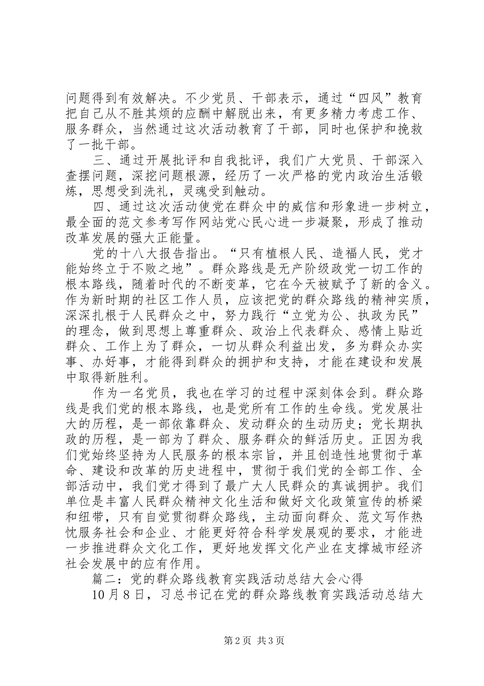 2024年学习党的群众路线活动总结大会精神心得两篇_第2页