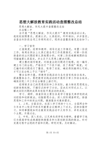 2024年思想大解放教育实践活动查摆整改总结