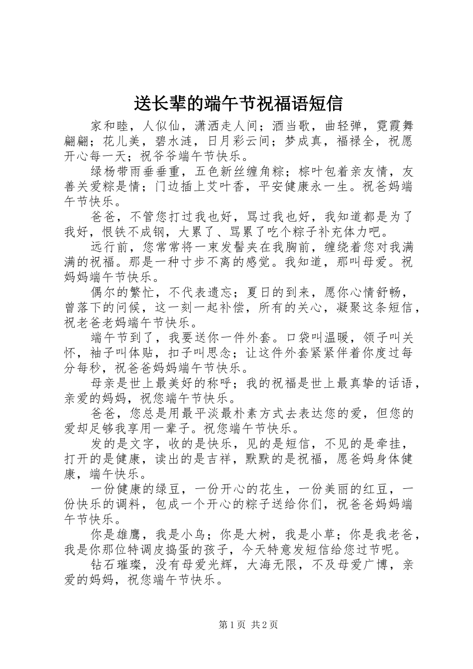 2024年送长辈的端午节祝福语短信_第1页