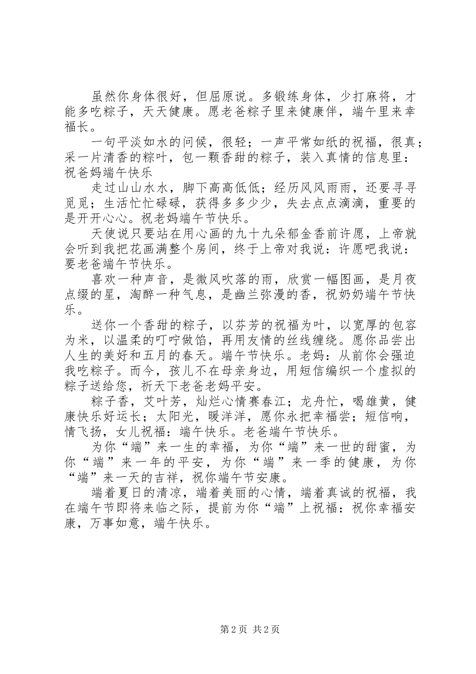 2024年送长辈的端午节祝福语短信_第2页