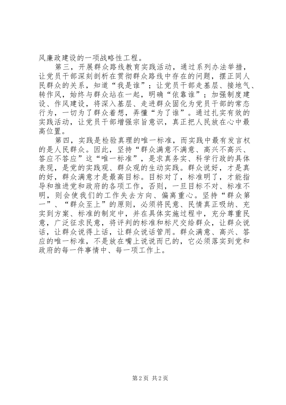 2024年学习党的群众路线教育的几点心得体会_第2页
