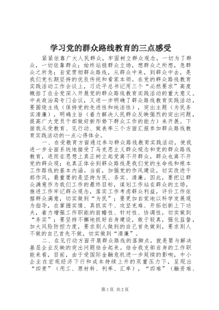 2024年学习党的群众路线教育的三点感受