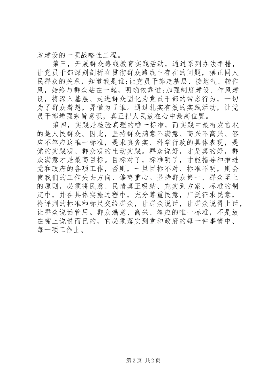 2024年学习党的群众路线教育的体会范文_第2页