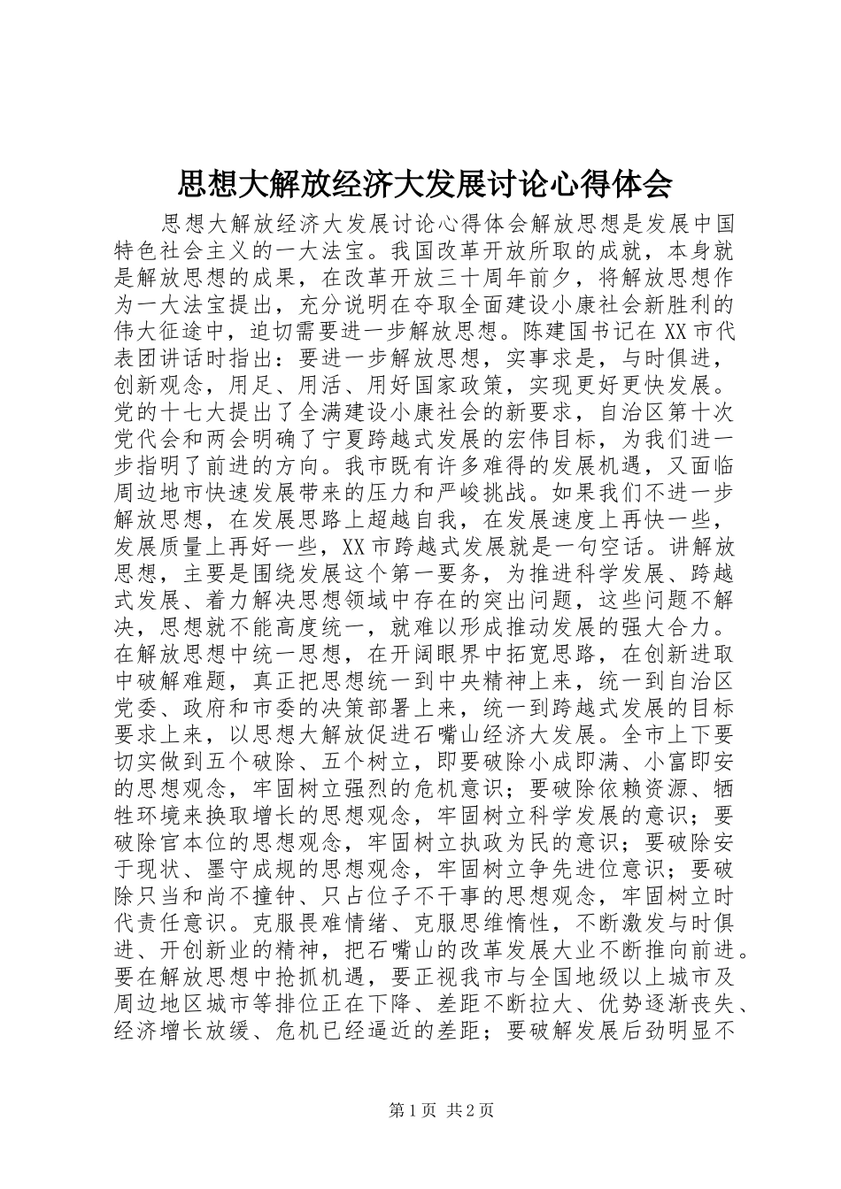 2024年思想大解放经济大发展讨论心得体会_第1页