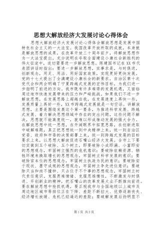 2024年思想大解放经济大发展讨论心得体会