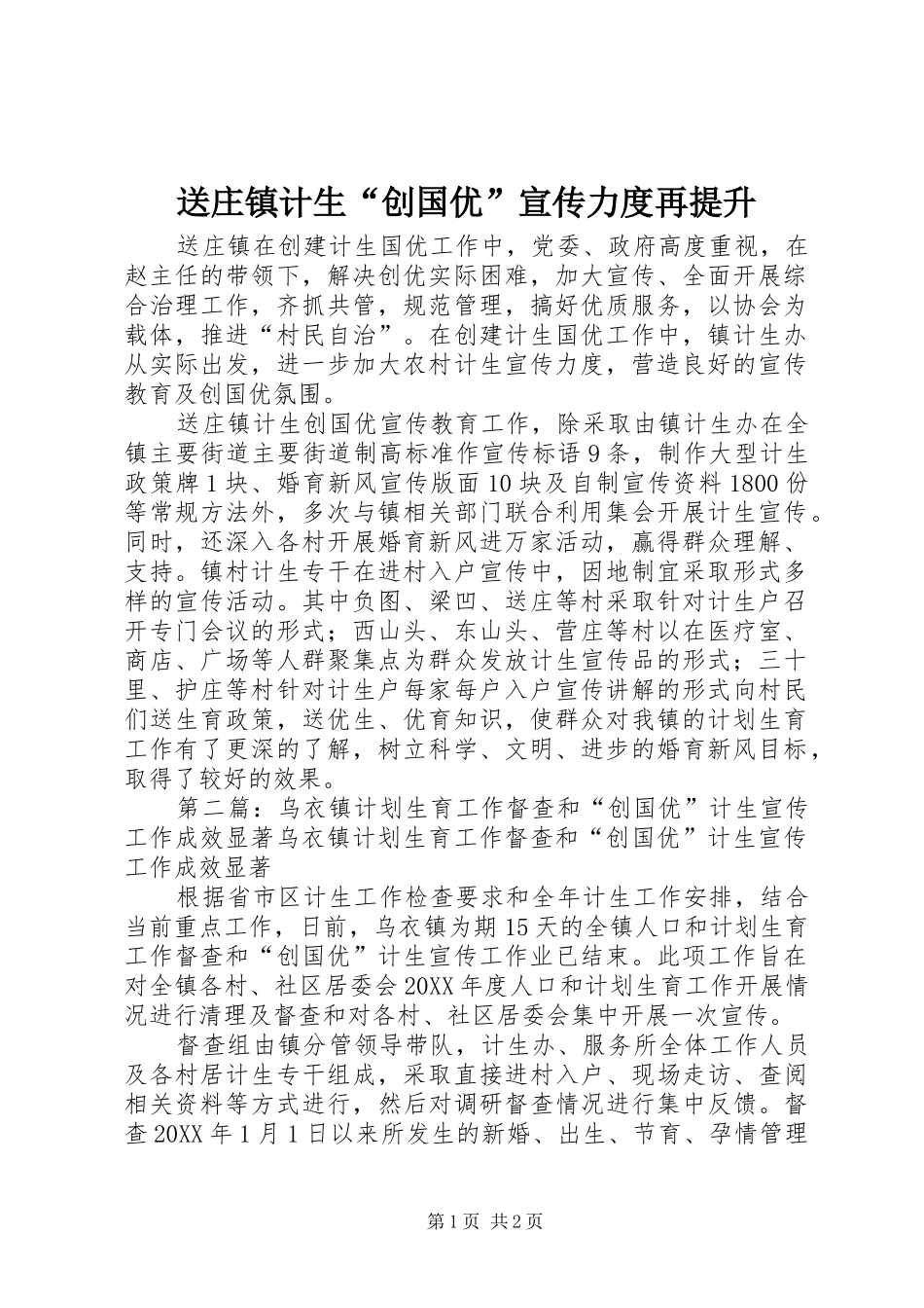 2024年送庄镇计生创国优宣传力度再提升_第1页