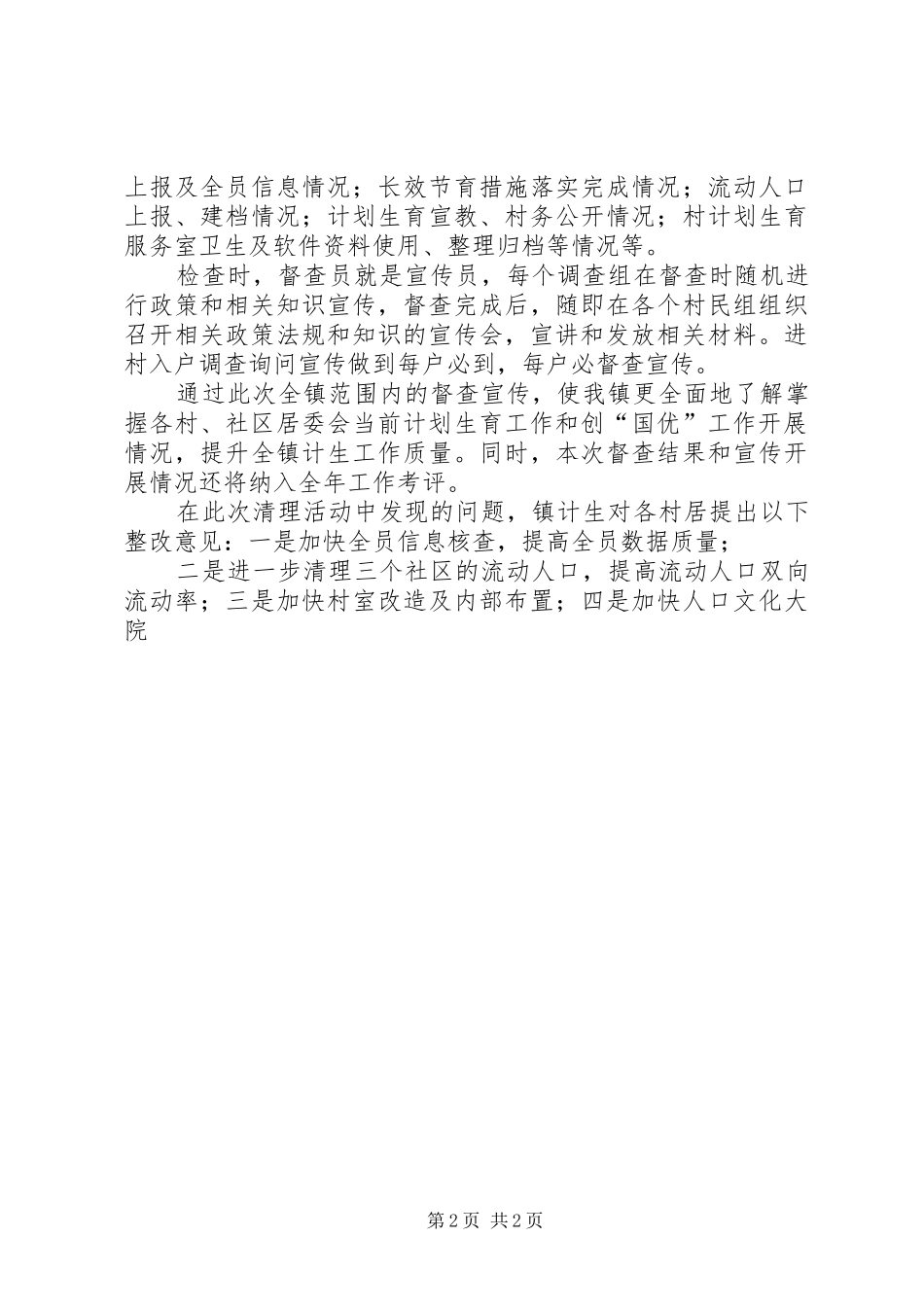 2024年送庄镇计生创国优宣传力度再提升_第2页