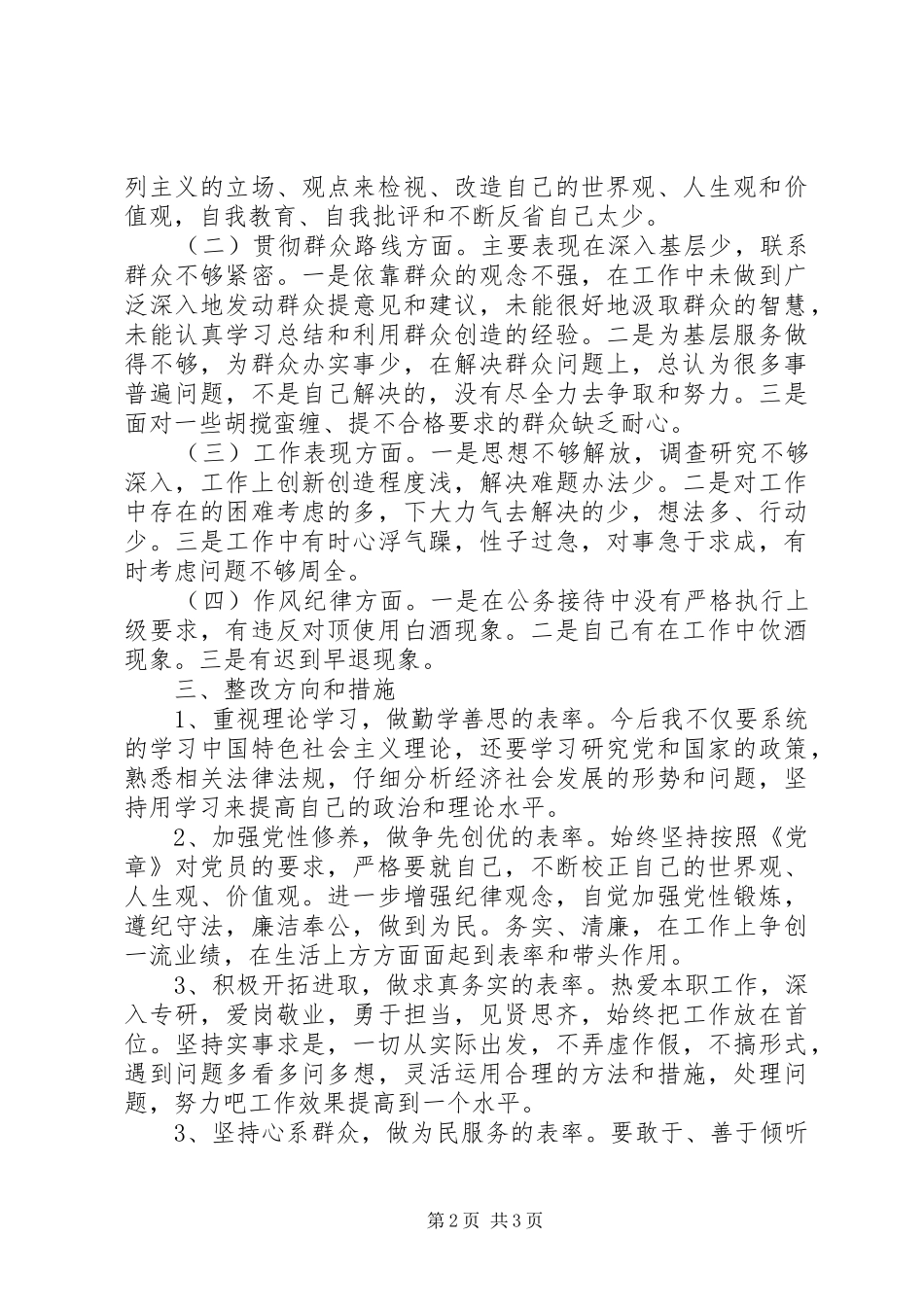 2024年学习党的群众路线教育实践活动个人剖析材料_第2页