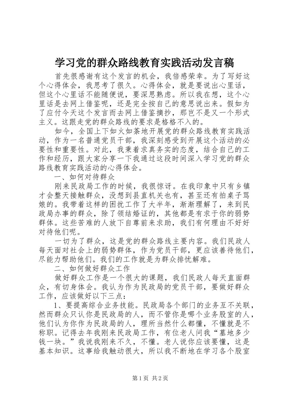 2024年学习党的群众路线教育实践活动讲话稿_第1页