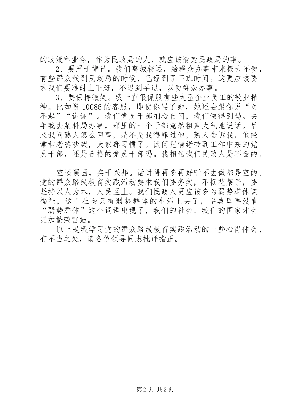 2024年学习党的群众路线教育实践活动讲话稿_第2页
