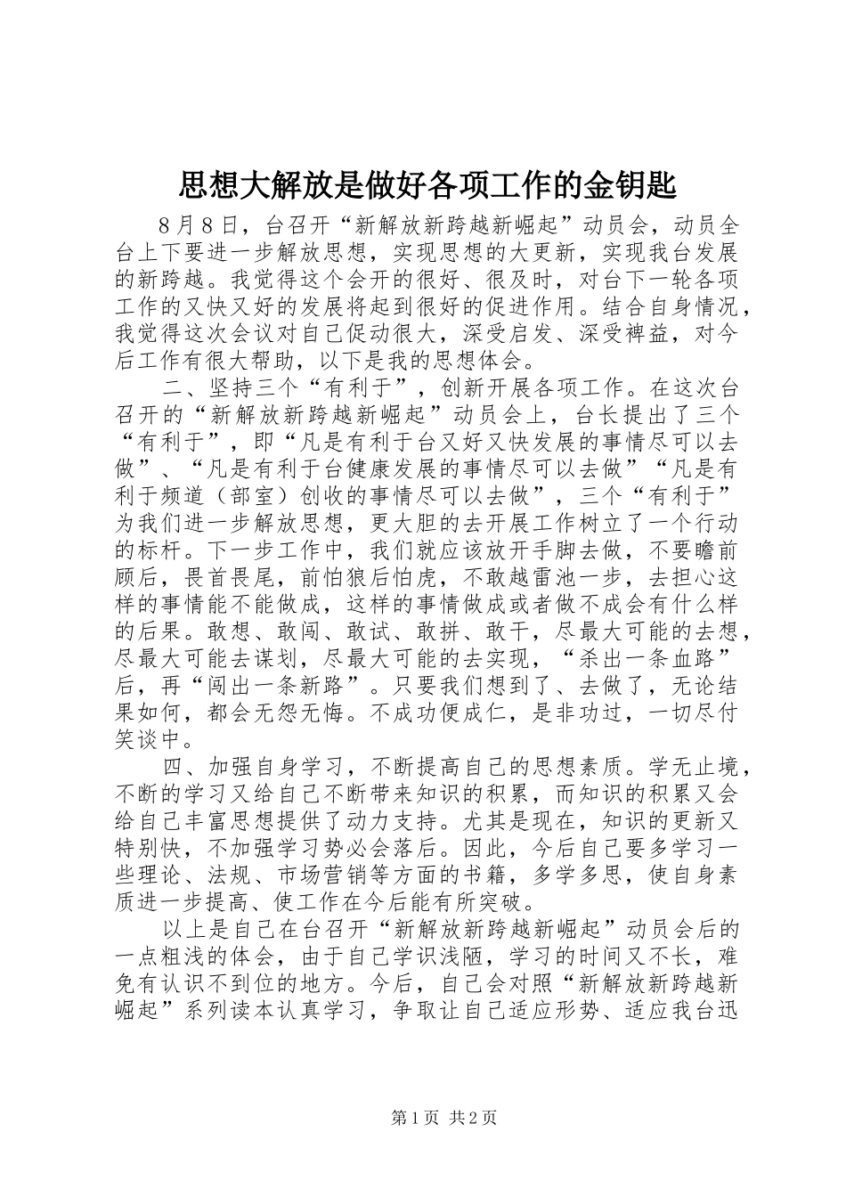 2024年思想大解放是做好各项工作的金钥匙_第1页