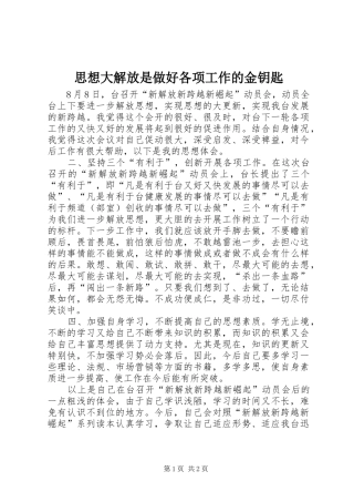 2024年思想大解放是做好各项工作的金钥匙